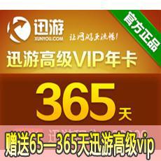 迅游网游加速器/高级VIP365天卡（包年）充值迅游高级VIP包年可随机100%免费获赠65—365天VIP的赠送 以迅游官网活动时间为准 随时会结束 欲购从速