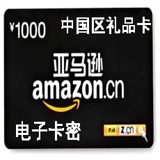 amazon礼品卡1000元 中国卓越亚马逊礼品卡1000元