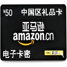 amazon礼品卡50元 中国卓越亚马逊礼品卡50元