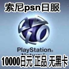 PSN日服预付卡10000日元点卡 PSV PS3 PS4 Pro充值卡