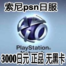 PSN日服预付卡3000日元点卡 PSV PS3 PS4 Pro充值卡