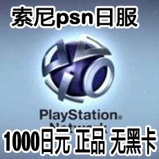 PSN日服预付卡1000日元点卡 PSV PS3 PS4 Pro充值卡