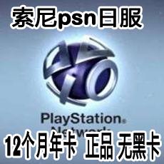 日服PSN会员12个月 日服PS3 PS4 PSV PSP一年卡