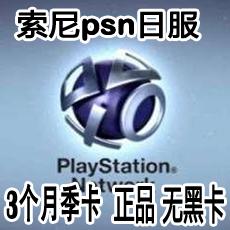 日服PSN会员3个月 日服psn会籍季卡 PS3 PS4 PSV点卡