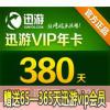 迅游网游加速器/迅游VIP380天卡（包年）迅游限时特惠！充值迅游VIP包年可随机100%免费获赠65—365天VIP的赠送 以迅游官网活动时间为准 随时会结束 欲购从速