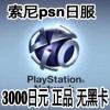 PSN日服预付卡3000日元点卡 PSV PS3 PS4 Pro充值卡