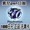 PSN日服预付卡1000日元点卡 PSV PS3 PS4 Pro充值卡