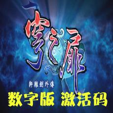 轩辕剑6外传穹之扉激活码 轩辕剑6外传激活码 官方正版