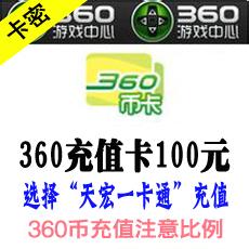 360币充值卡100元 可充所有360页游和客户端游 