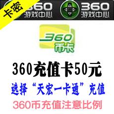 360币充值卡50元 可充所有360页游和客户端游