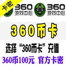 360币充值卡100元 360充值卡100元 官方卡密 库存不足