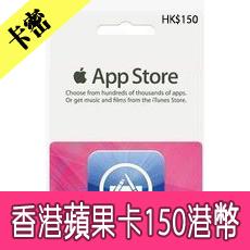 香港蘋果iTunes Gift Card禮品卡 Apple Store 150港幣