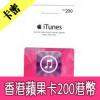 香港蘋果iTunes Gift Card禮品卡 Apple Store 200港幣