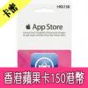 香港蘋果iTunes Gift Card禮品卡 Apple Store 150港幣