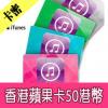 香港蘋果iTunes Gift Card禮品卡 Apple Store 50港幣