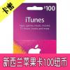 新西兰苹果充值卡100纽币 新西兰apple store iTunes gift card 100元