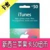 新西兰苹果充值卡50纽币 新西兰apple store iTunes gift card 50元