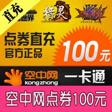 空中网一卡通100元2000点券直充（可划拨坦克 战机 激战2）