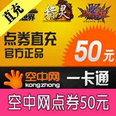 空中网一卡通50元1000点券直充（可划拨坦克 战机 激战2）