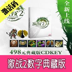 激战2 498元数字典藏版cdkey决战迈古玛激活码 新资料片CDK