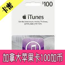 加拿大苹果充值卡100加币 加拿大app iTunes gift card 25x4张