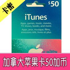 加拿大苹果充值卡50加币 加拿大app iTunes gift card 25x2张