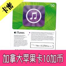 加拿大苹果充值卡10加币 加拿大app iTunes gift card