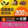 空中网一卡通300元6000点券直充（可划拨坦克 战机 激战2）