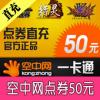 空中网一卡通50元1000点券直充（可划拨坦克 战机 激战2）