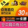 空中网一卡通30元600点券直充（可划拨坦克 战机 激战2）