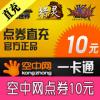 空中网一卡通10元200点直充（可划拨坦克 战机 激战2）