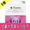 加拿大苹果充值卡15加币 加拿大app iTunes gift card