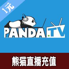 熊猫TV直播充值1元 官方充值