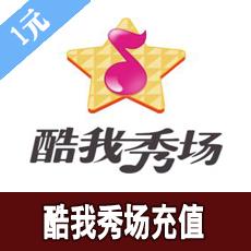 酷我秀场直播充值1元 酷我秀场直播代充1元