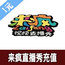 来疯直播充值1元 来疯视频直播秀代充1元