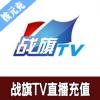 战旗TV直播充值1元 战旗金币 官方充值