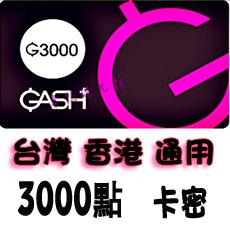 台灣橘子GASH3000点卡 梦幻之星樂豆點 天堂2 絕對武力