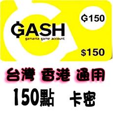 台灣橘子GASH150点卡 夢幻之星 樂豆點 天堂2 絕對武力