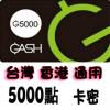 台灣橘子GASH5000点卡 梦幻之星 CSO 豆點 天堂