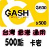 台灣橘子GASH500点卡 DNF永恆紀元 樂豆點 天堂 風之谷