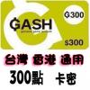 台灣橘子GASH300点卡 絕對武力 樂豆點 天堂2 CSO