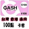 台灣橘子GASH100点卡 新楓之穀 樂豆點 CSO 絕對武力