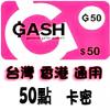 台灣橘子GASH50点卡 新楓之穀 樂豆點 CSO 神魔之塔