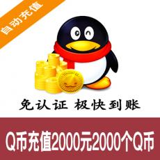 腾讯Q币官方充值 2000元2000个Q币 自动充值