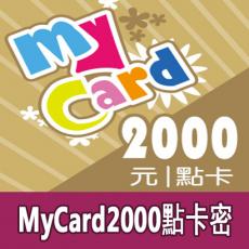 mycard2000點數卡 官方卡密