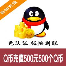 腾讯Q币官方直充 500元500个Q币 自动充值