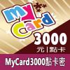 mycard3000點數卡 官方卡密