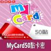 mycard50點數卡 神魔之塔/仙境傳說/戰網 官方卡