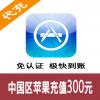 中国苹果充值卡200元 Apple账号充值卡200元