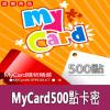 mycard500點數卡 戰網/GF/女神/仙境/KIKA 官方卡